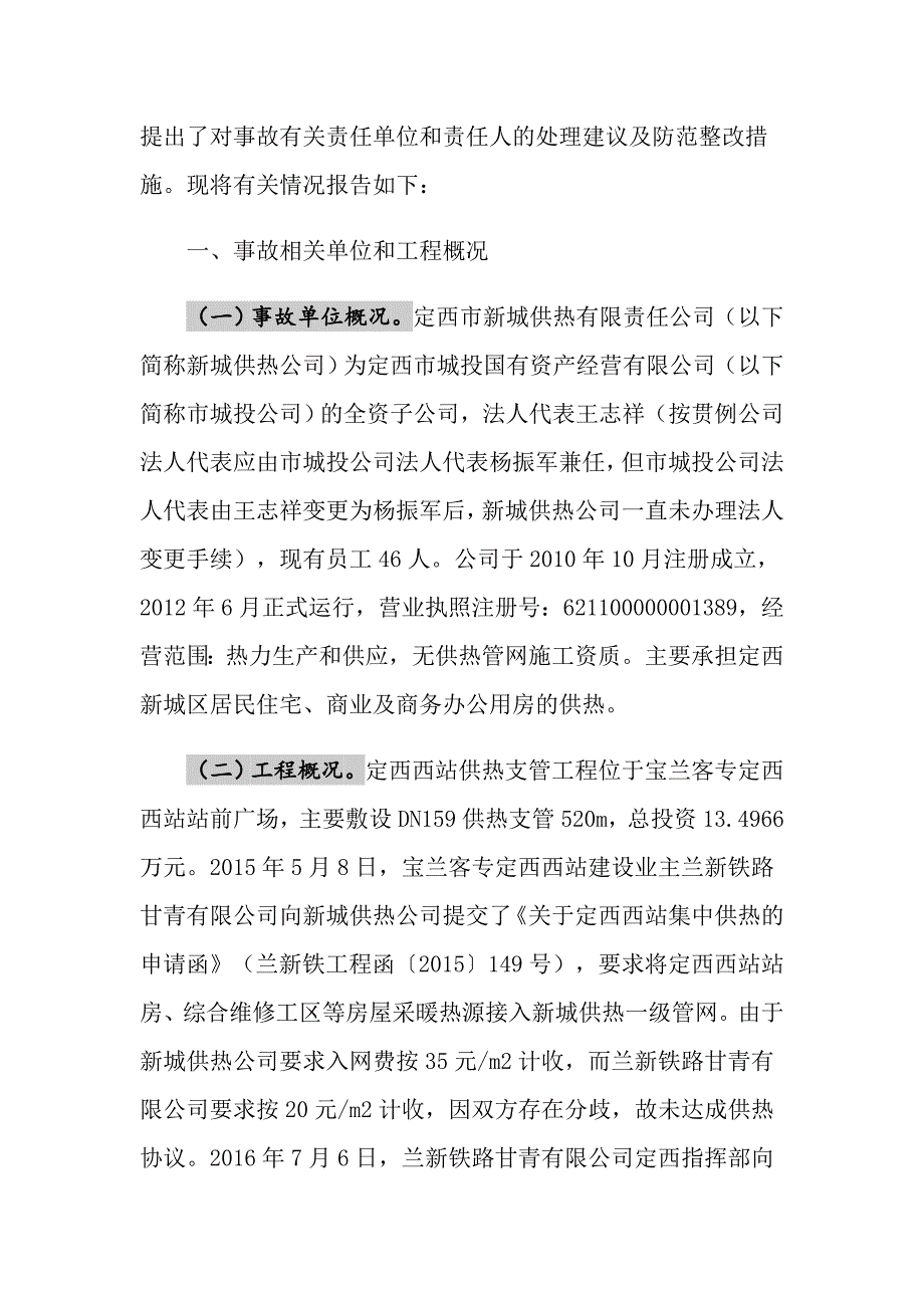 定西市新城供热有限责任公司管道敷设工程“8&amp;#183;20”坍塌事故调查报告_第2页