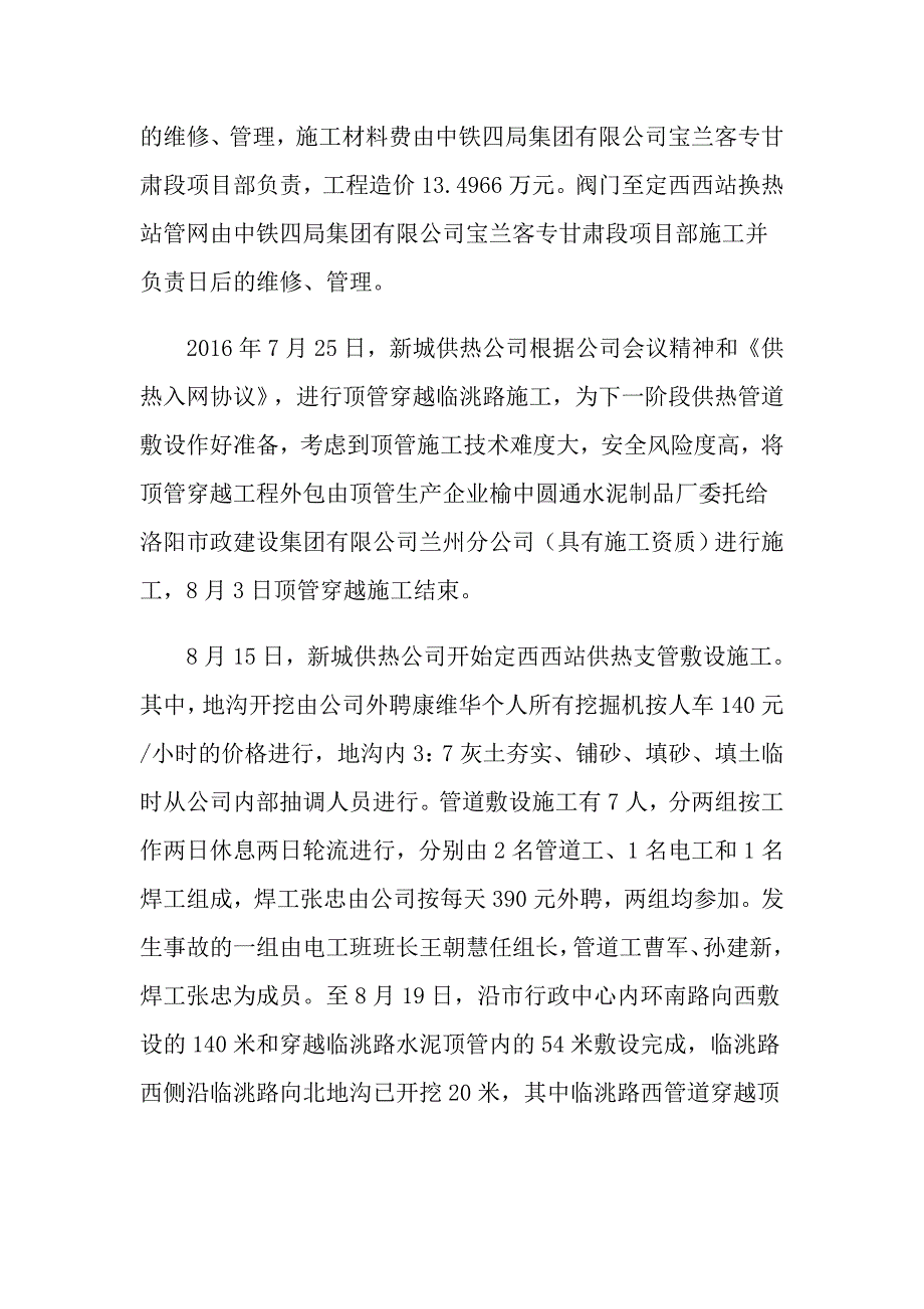 定西市新城供热有限责任公司管道敷设工程“8&amp;#183;20”坍塌事故调查报告_第4页