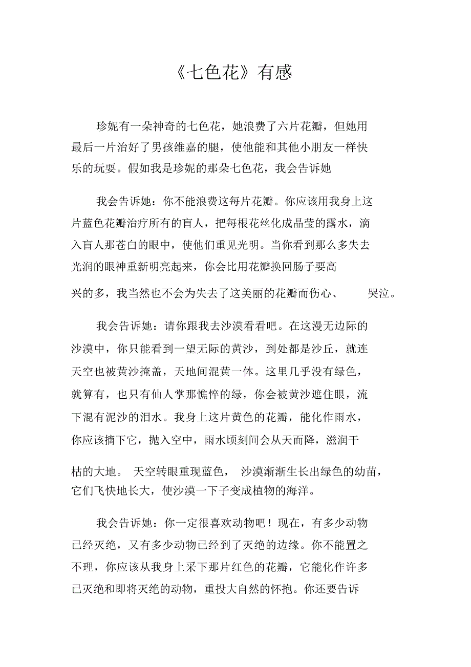 《七色花》有感_第1页