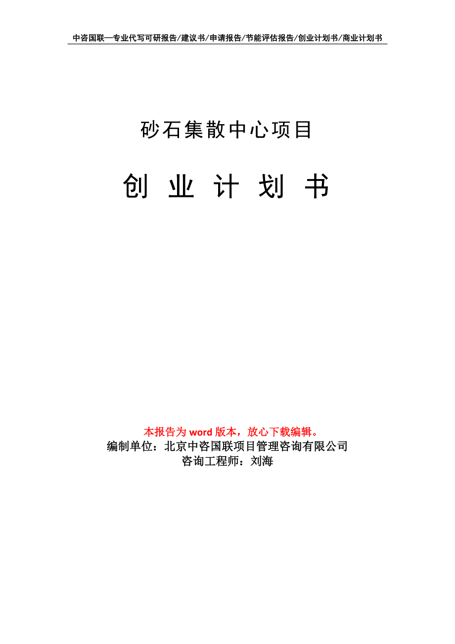 砂石集散中心项目创业计划书写作模板_第1页