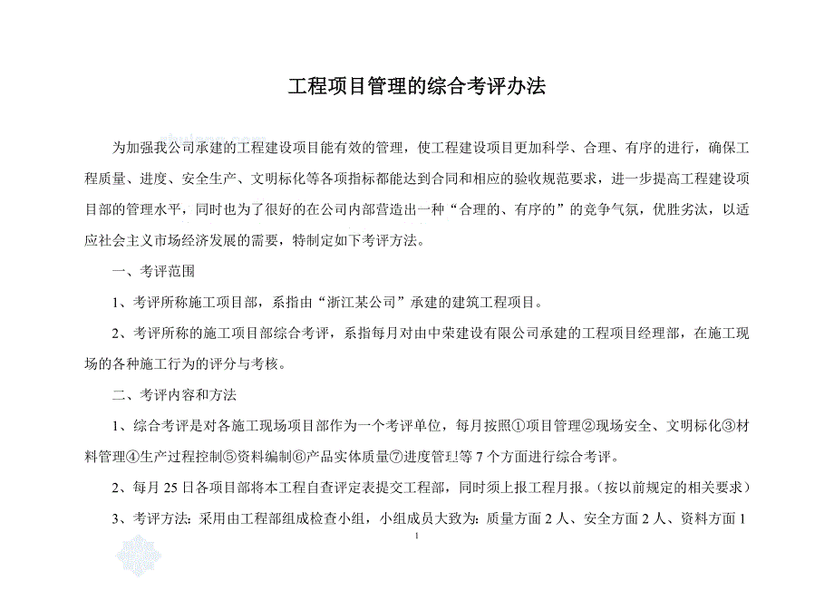 工程项目管理的综合考评办法_第1页