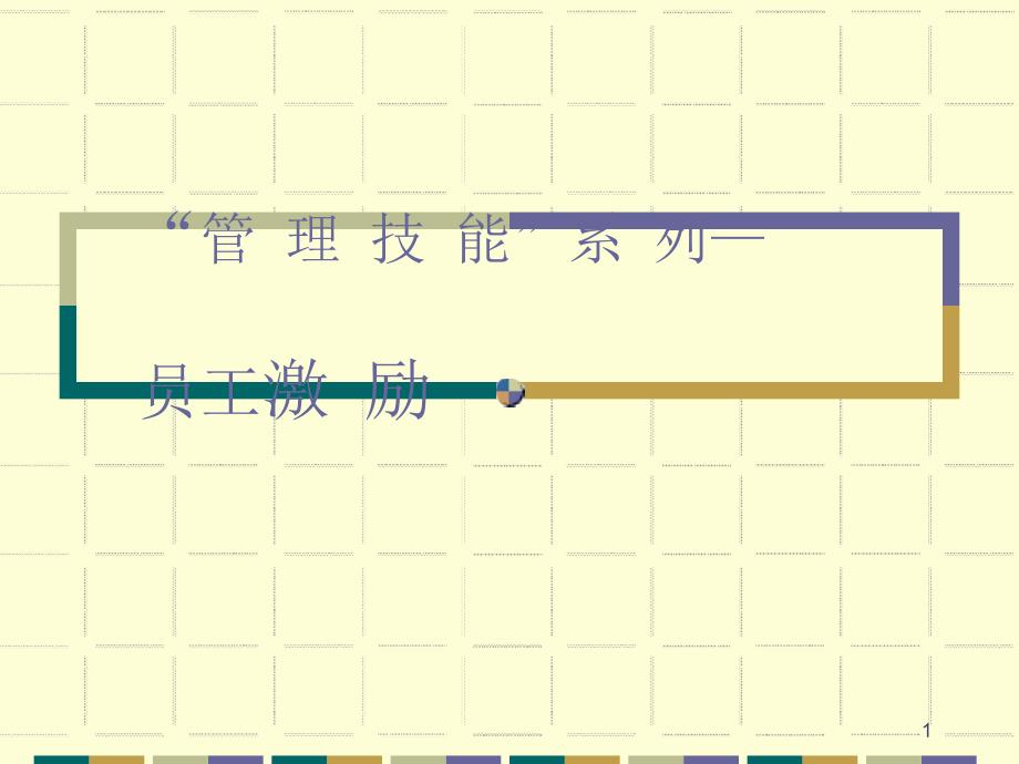 酒店员工激励PPT格式教程_第1页