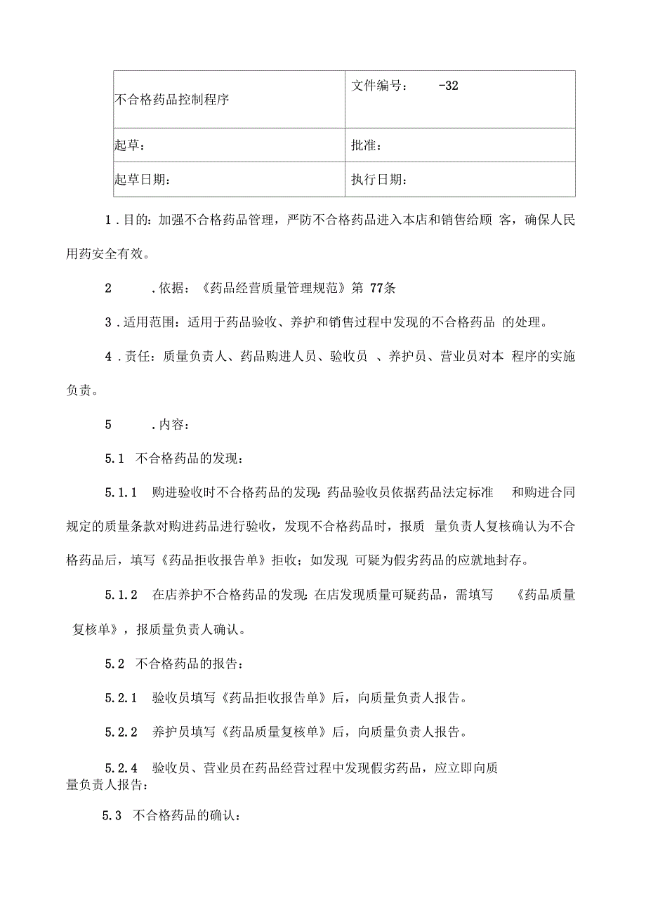 零售药店不合格药品控制程序_第1页