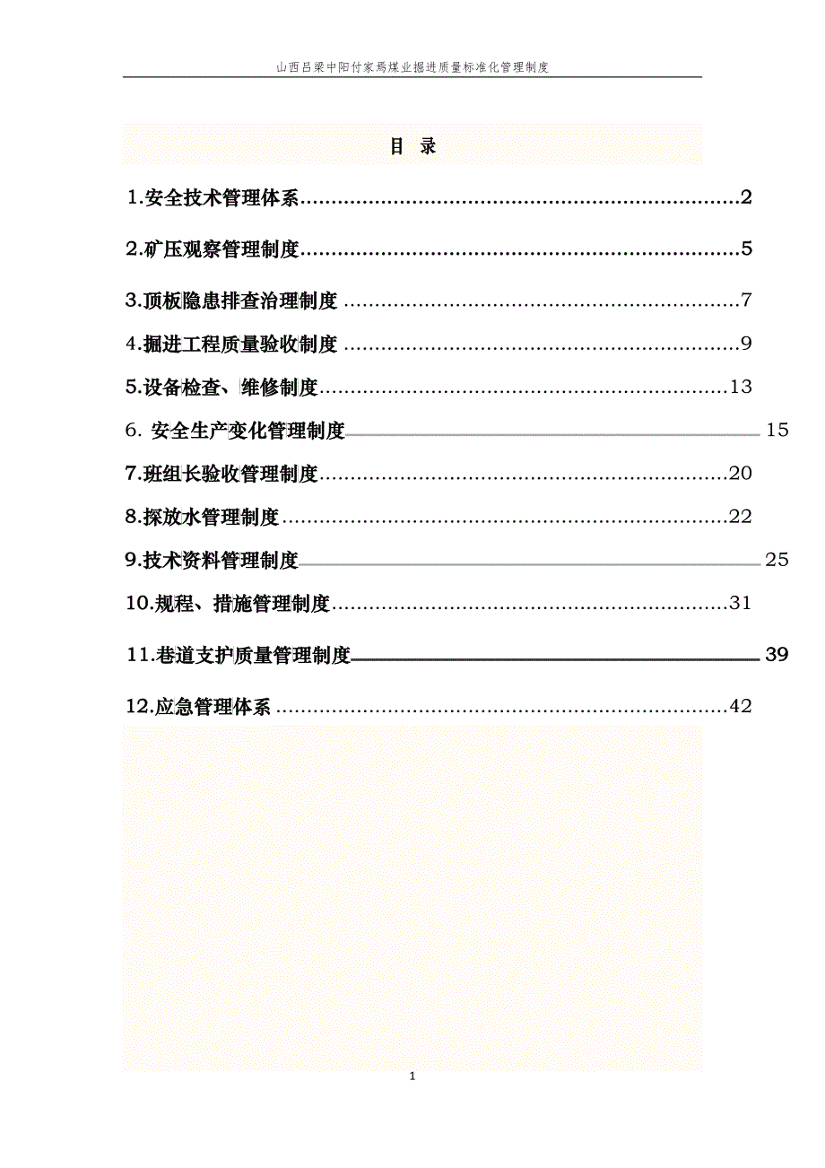 煤业掘进质量标准化管理制度汇编_第1页