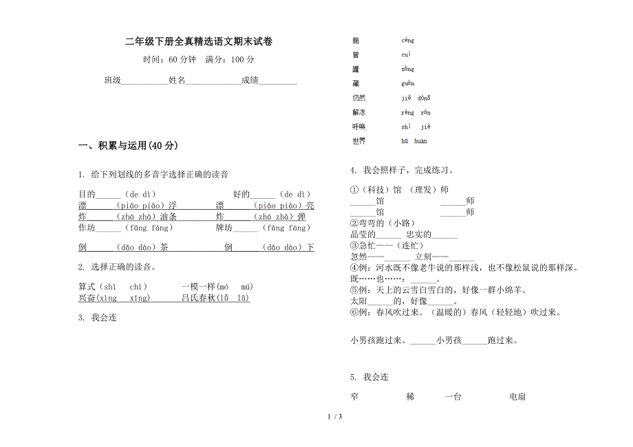 二年级下册全真精选语文期末试卷.docx_第1页