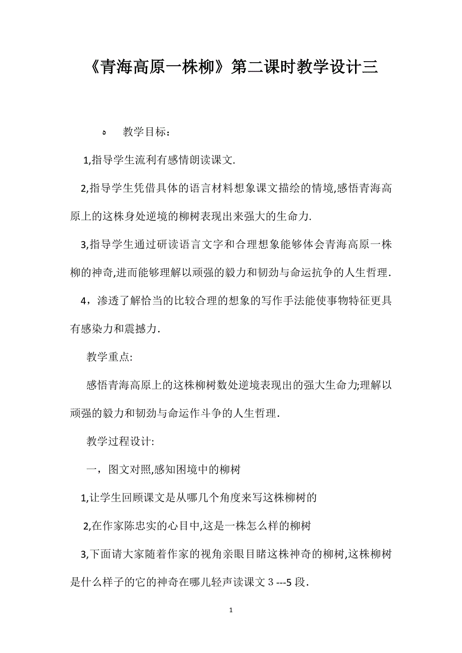 青海高原一株柳第二课时教学设计三_第1页