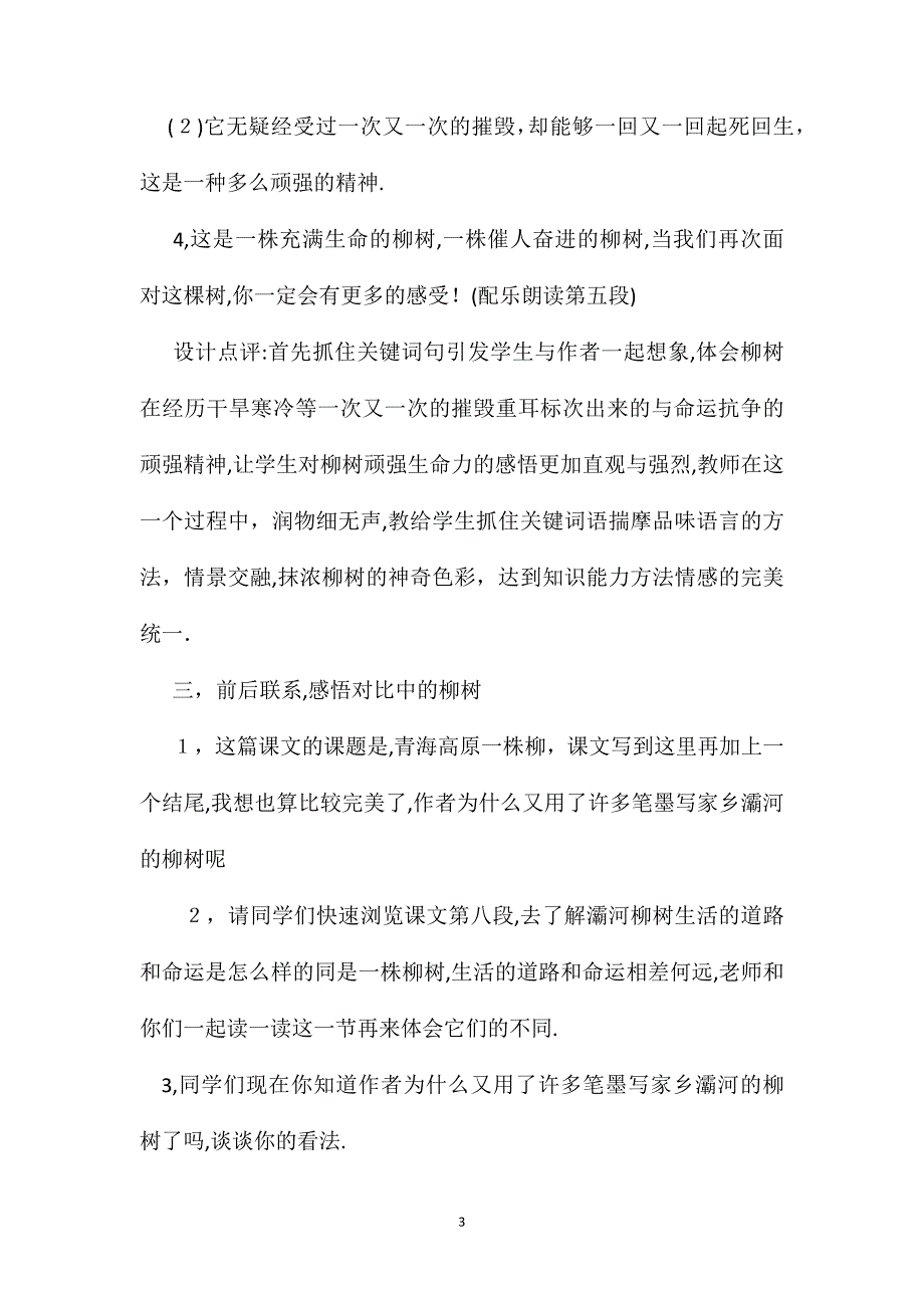 青海高原一株柳第二课时教学设计三_第3页