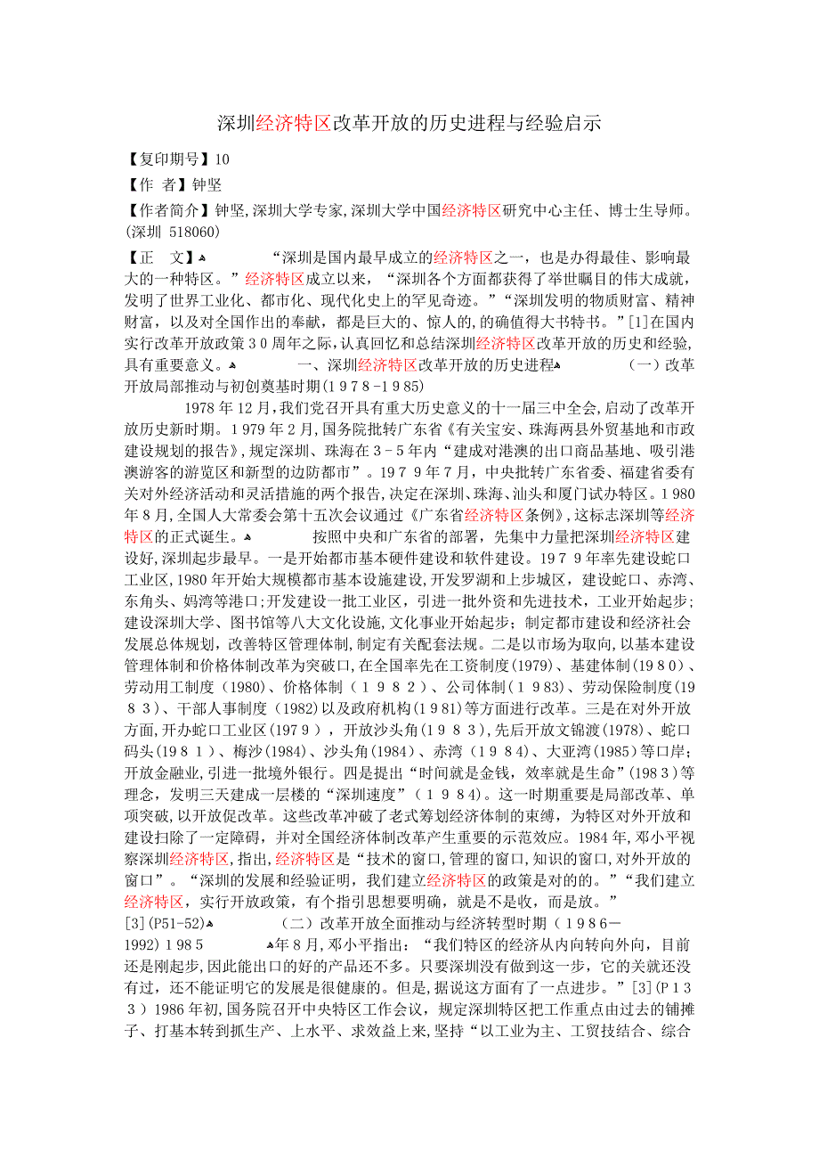 深圳经济特区改革开放的历史进程与经验启示_第1页