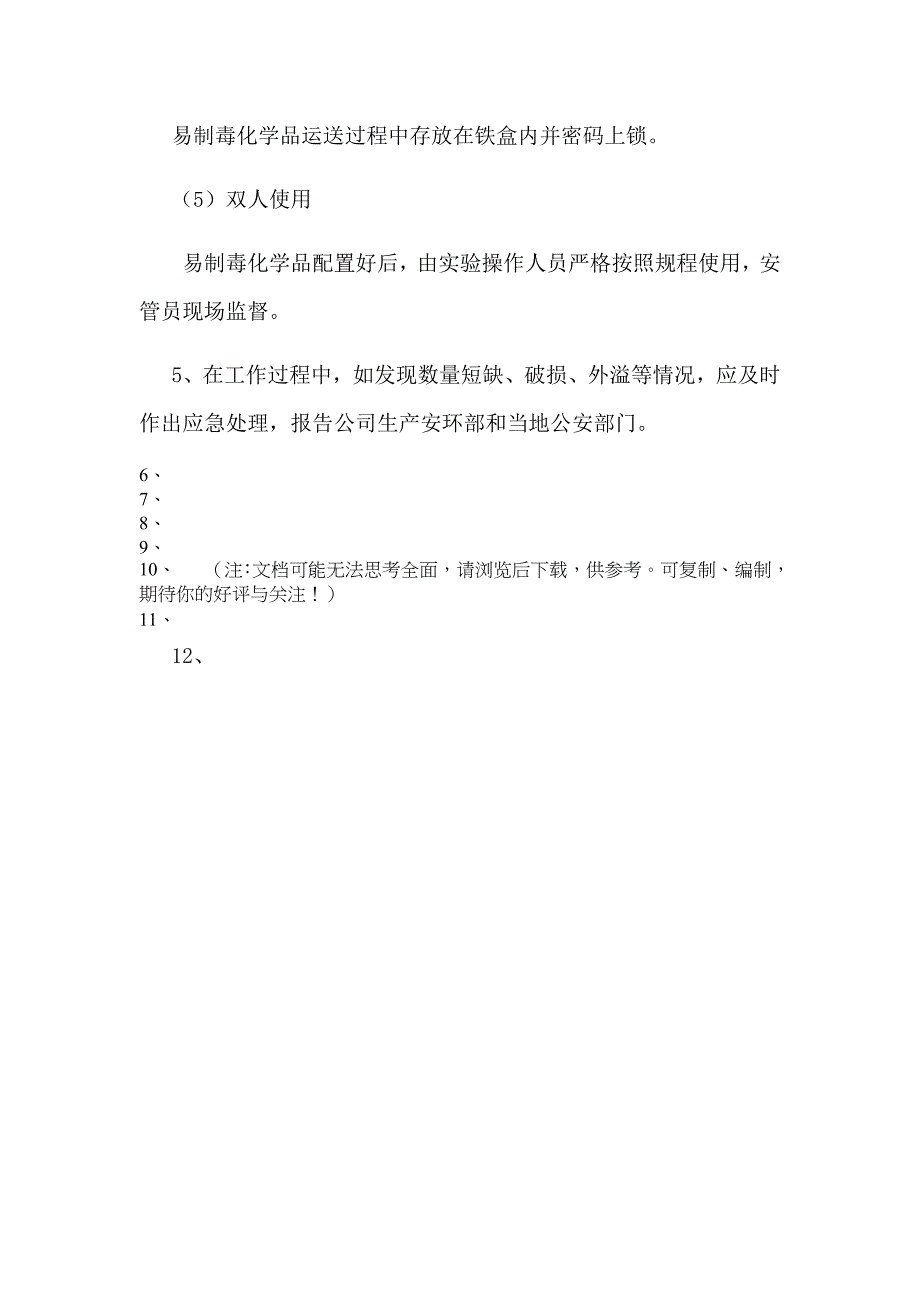 易制毒化学品五双管理制度_第4页