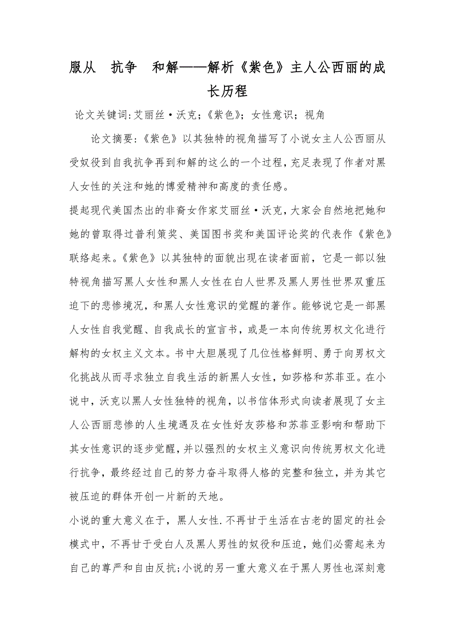 服从　抗争　和解——解析《紫色》主人公西丽的成长历程_第1页