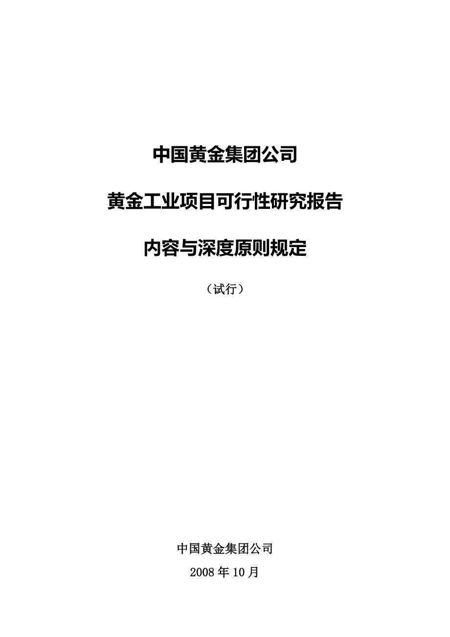 黄金工业项目可行性研究报告内容与深度原则规定09845_第1页