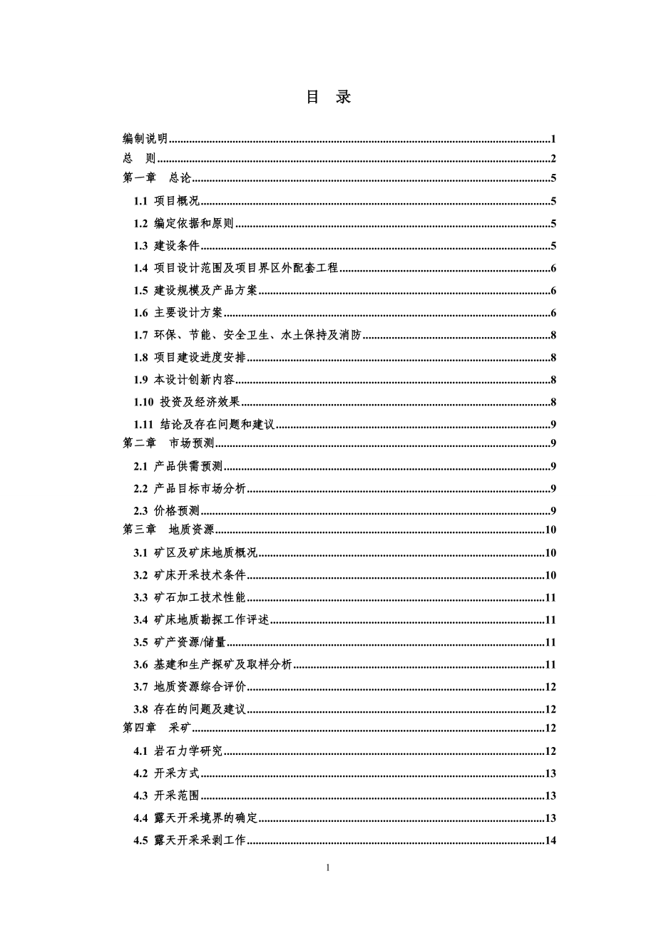 黄金工业项目可行性研究报告内容与深度原则规定09845_第2页