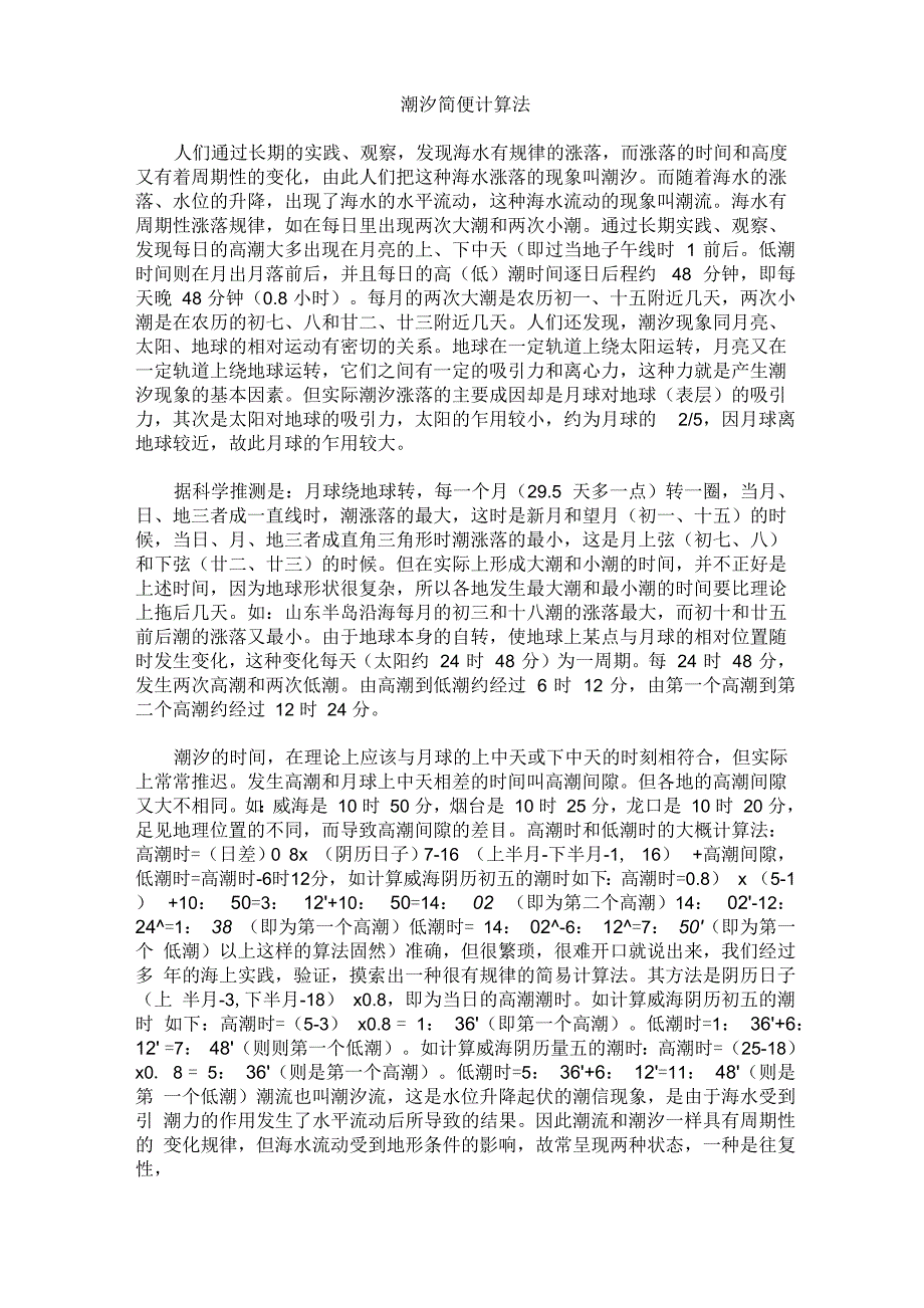 潮汐简便计算法_第1页