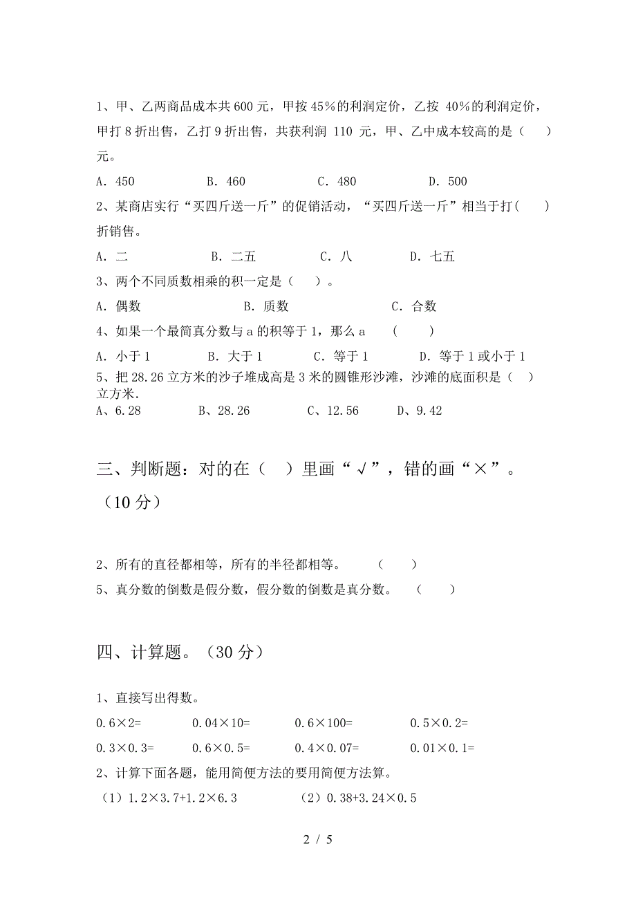 2021年部编版六年级数学下册第一次月考考试题(附参考答案).doc_第2页