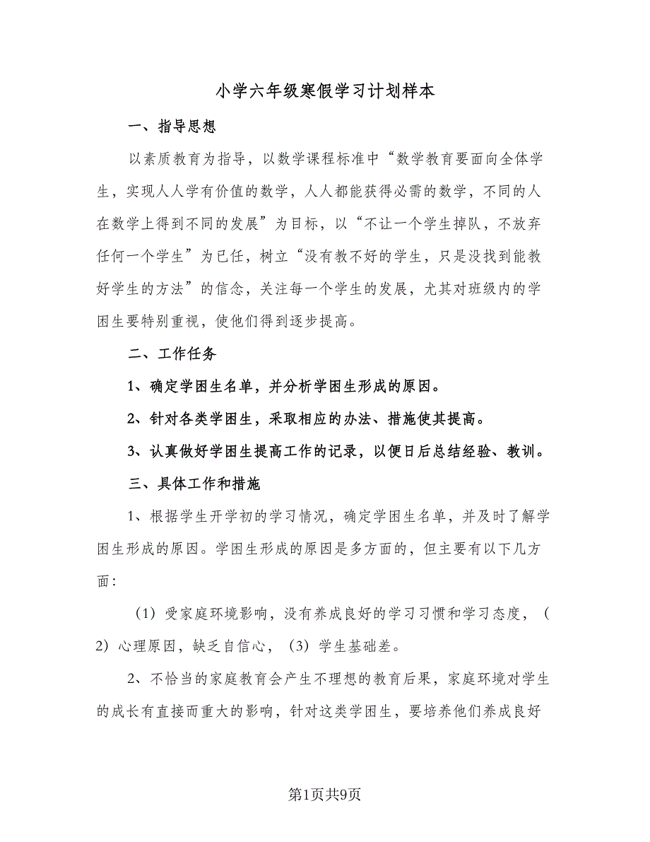 小学六年级寒假学习计划样本（5篇）_第1页