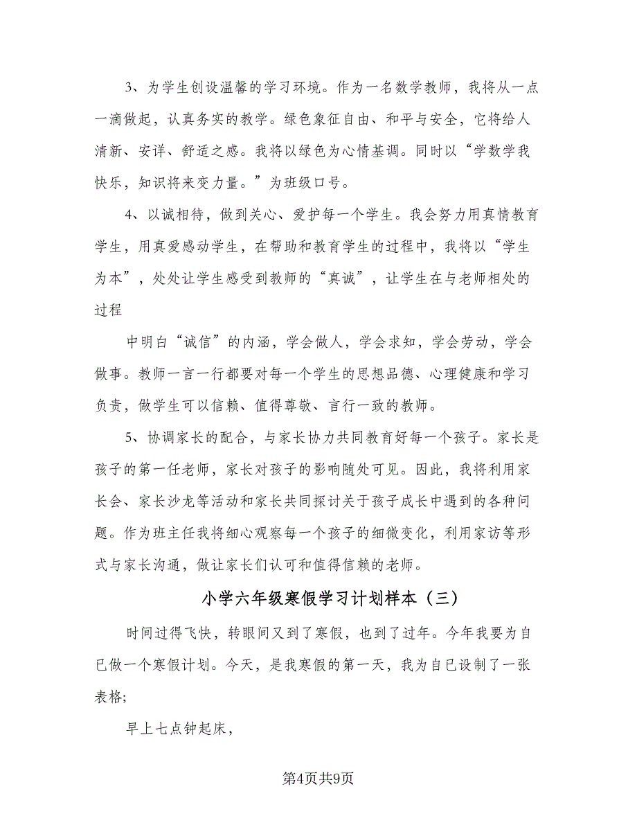 小学六年级寒假学习计划样本（5篇）_第4页