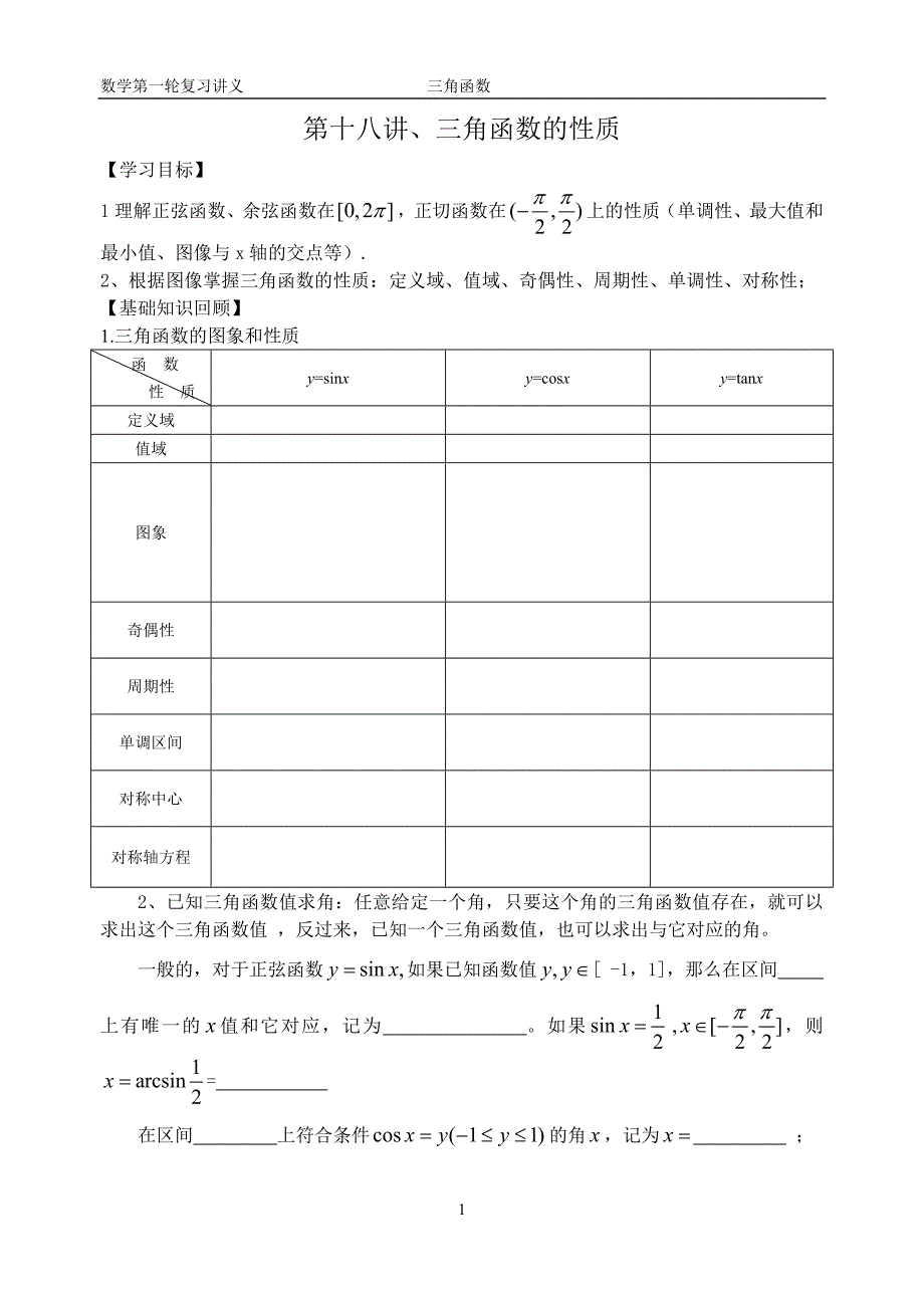 第18讲 三角函数性质.doc_第1页