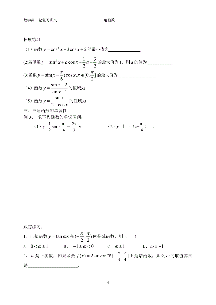 第18讲 三角函数性质.doc_第4页