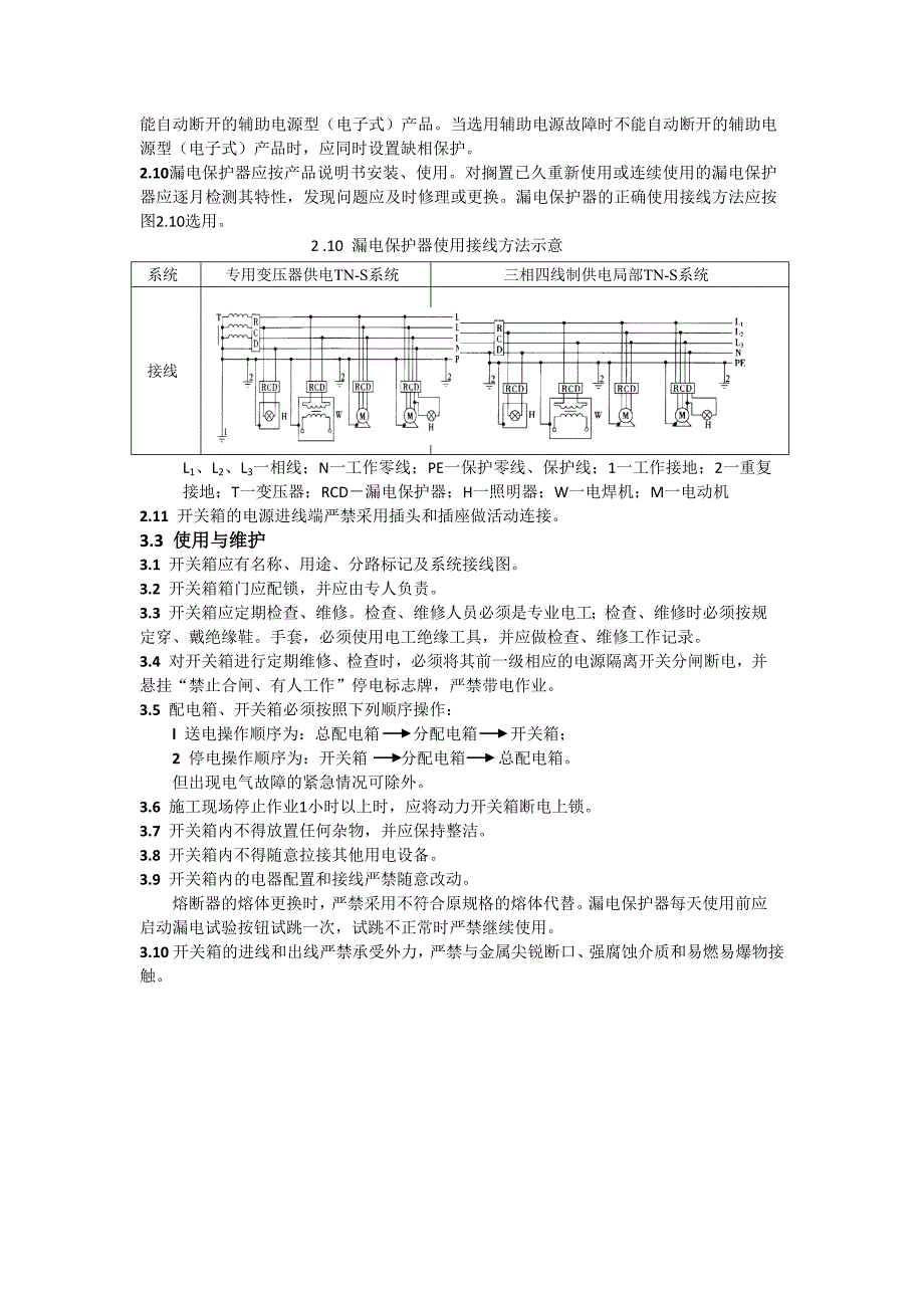 施工现场三级配电箱用电安全技术规范_第3页