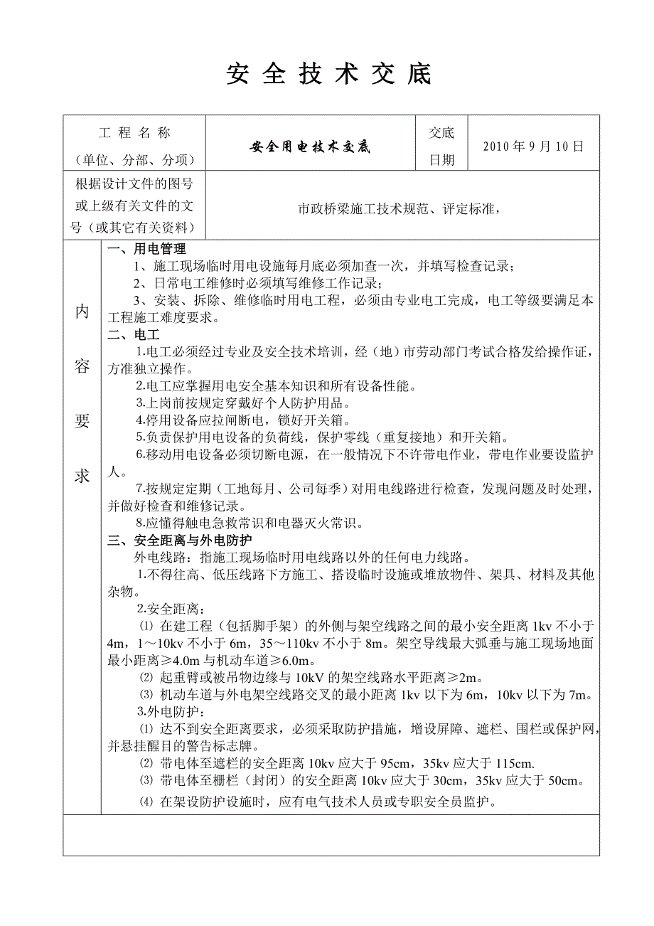 安全用电技术交底书.doc_第1页