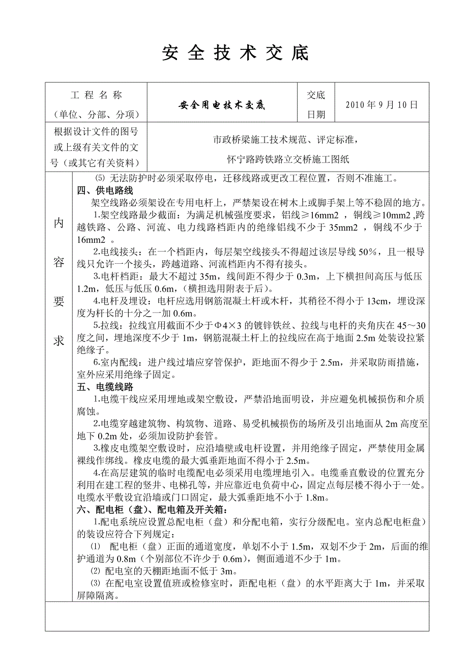 安全用电技术交底书.doc_第2页