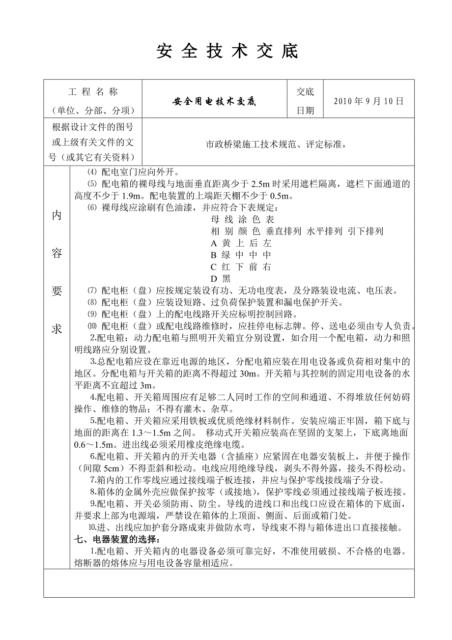 安全用电技术交底书.doc_第3页