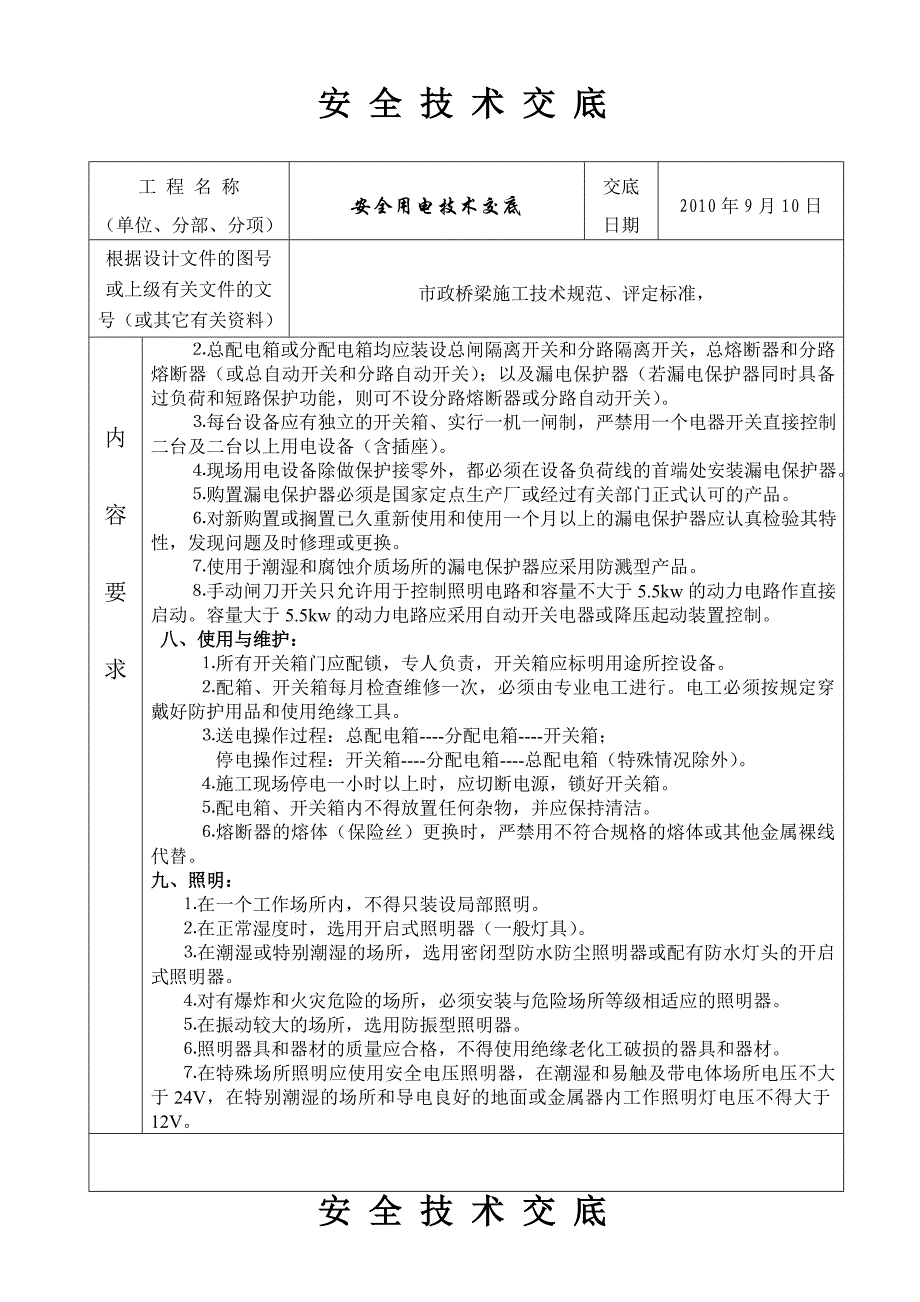 安全用电技术交底书.doc_第4页