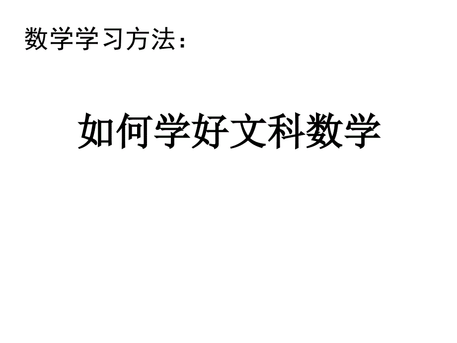 如何学好文科数学_第2页