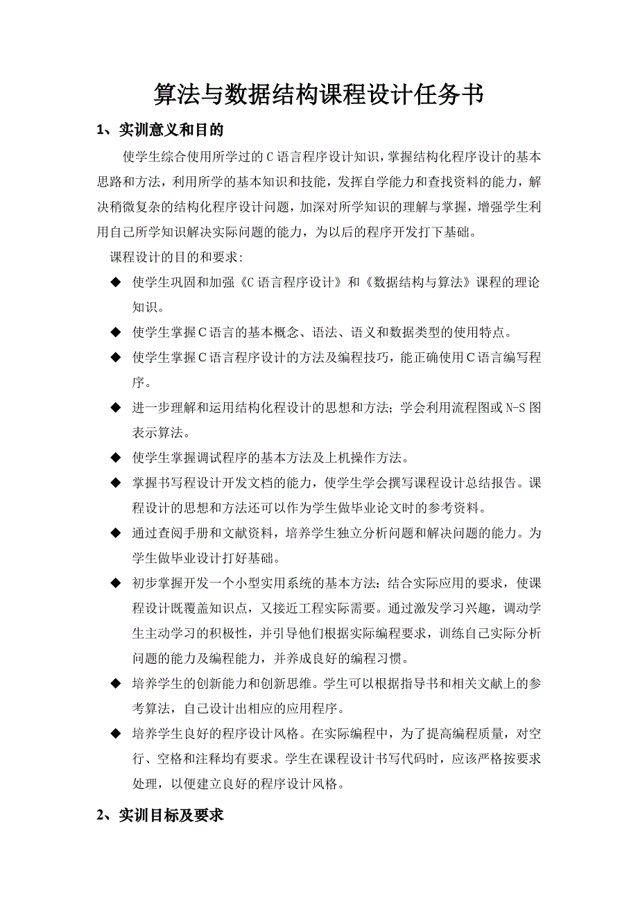 算法与数据结构课程设计任务书_第1页