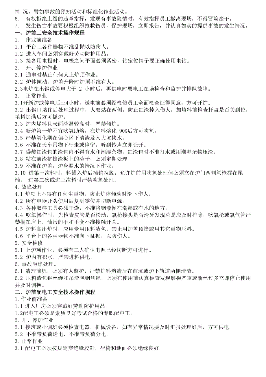 冶金安全技术操作规程_第2页