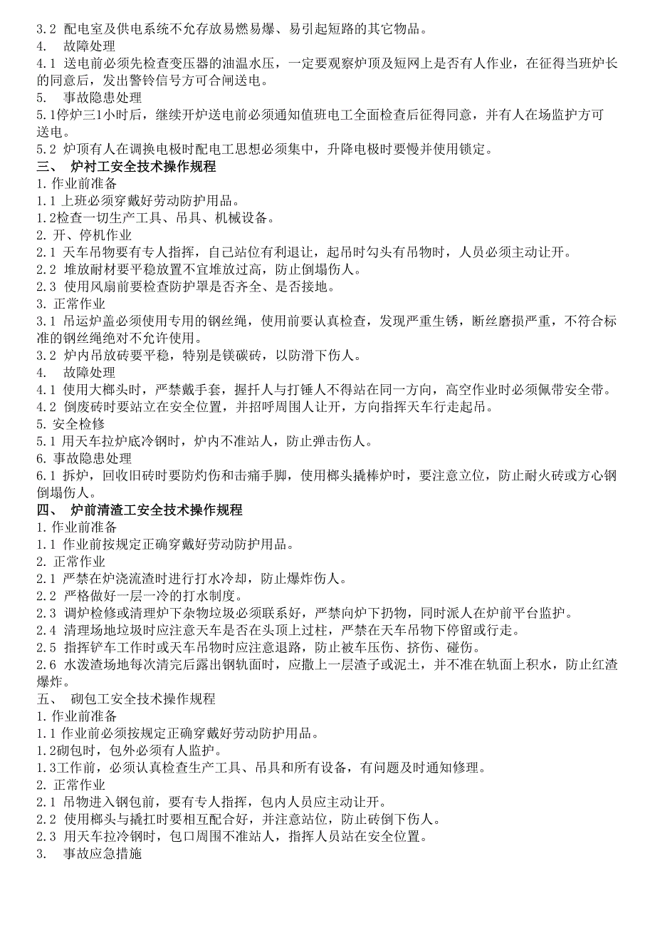 冶金安全技术操作规程_第3页