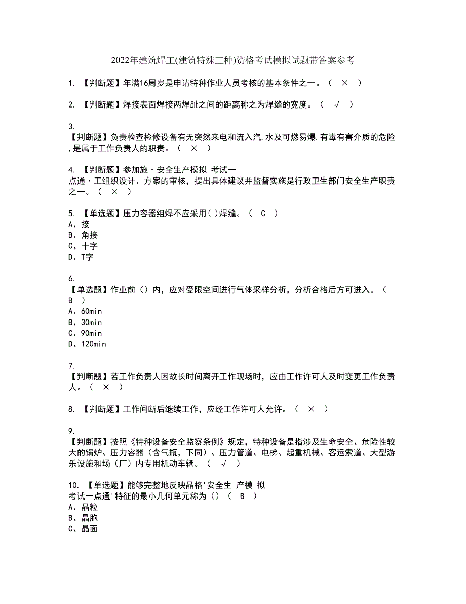 2022年建筑焊工(建筑特殊工种)资格考试模拟试题带答案参考59_第1页