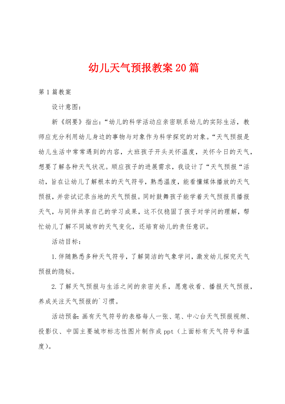 幼儿天气预报教案20篇.docx_第1页