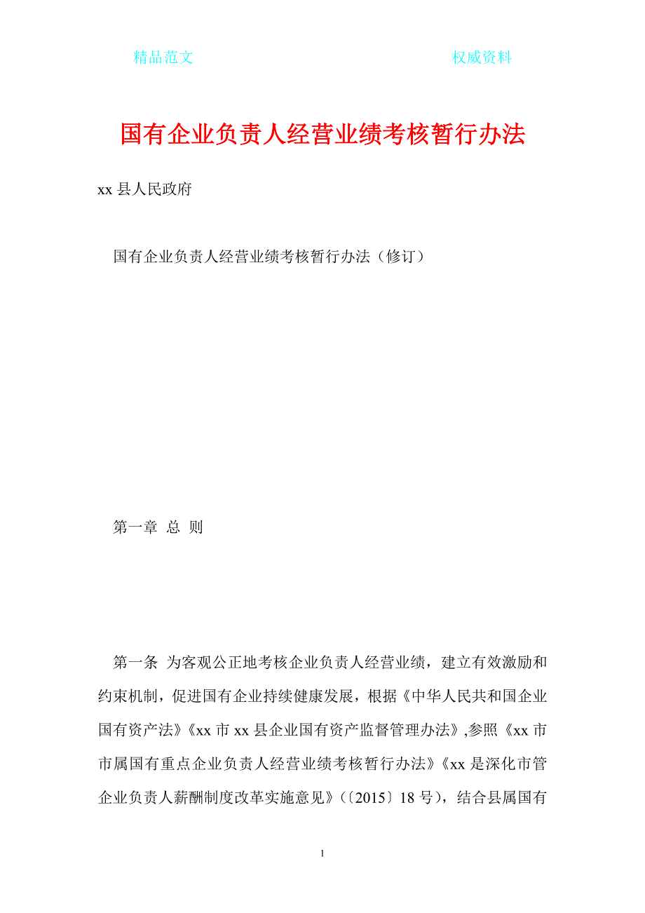 国有企业负责人经营业绩考核暂行办法_第1页