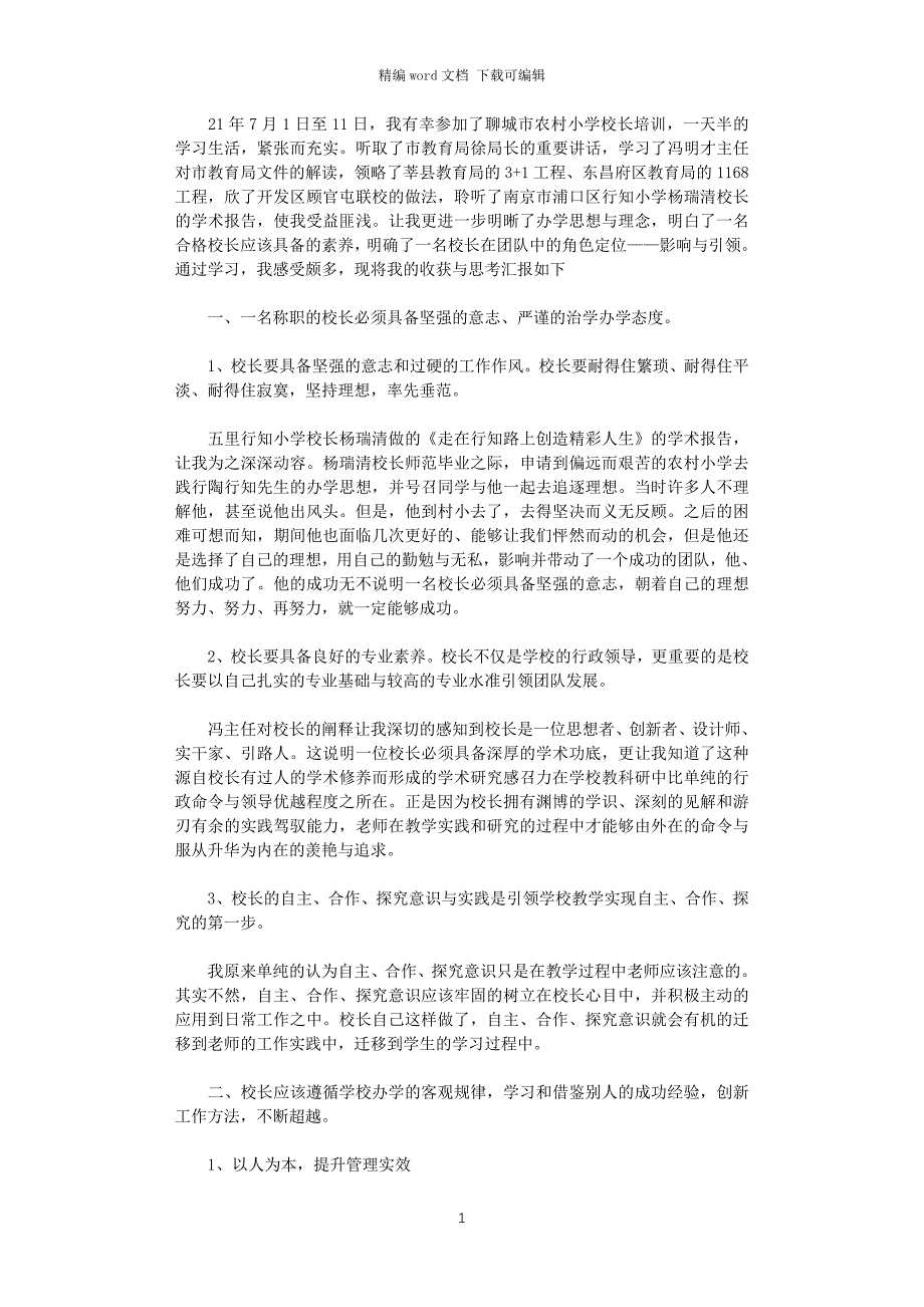 2021年农村小学校长培训心得体会_第1页