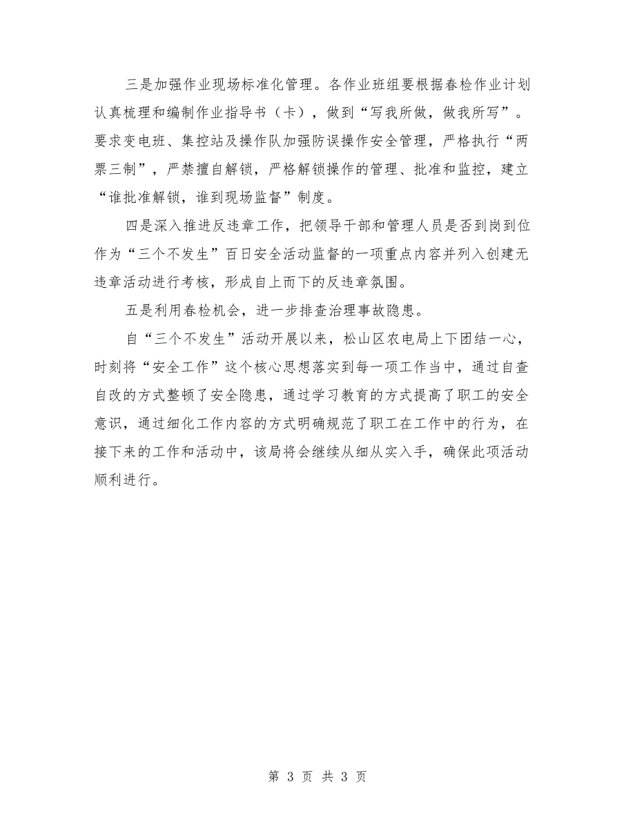 年度三个不发生安全活动工作总结范文_第3页