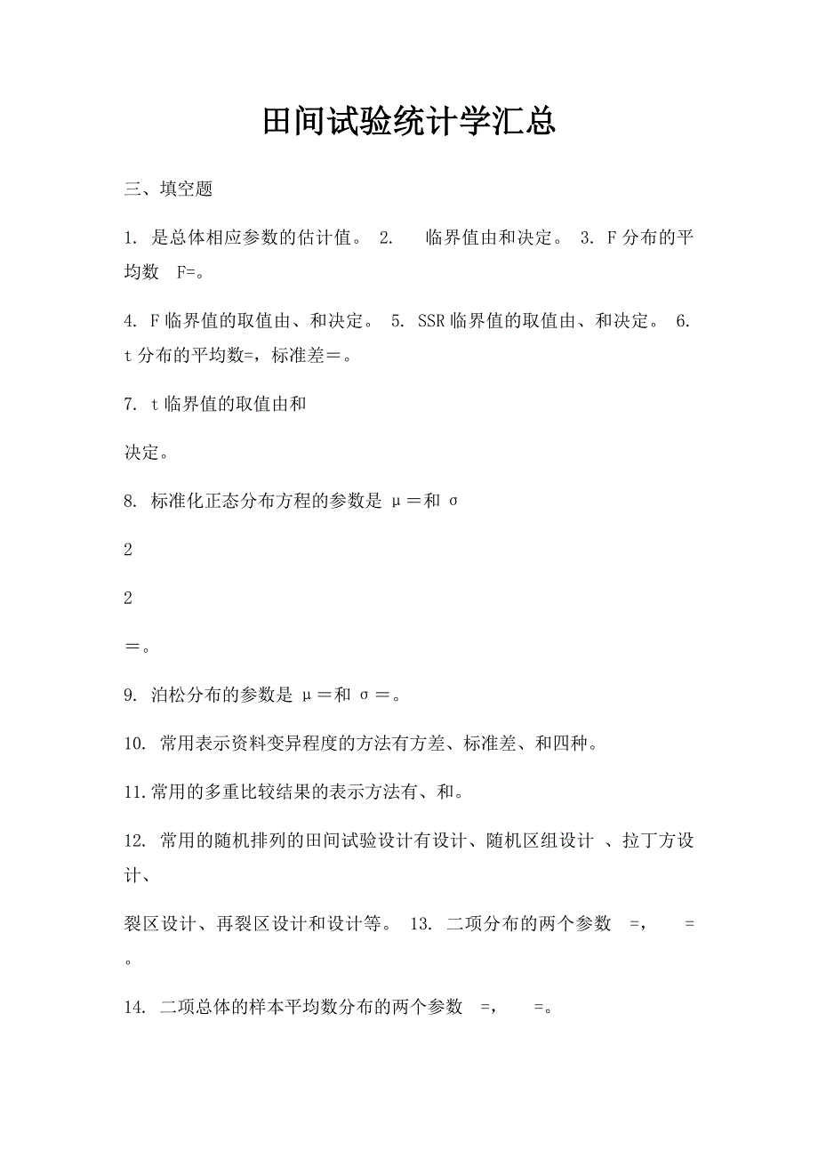 田间试验统计学汇总_第1页