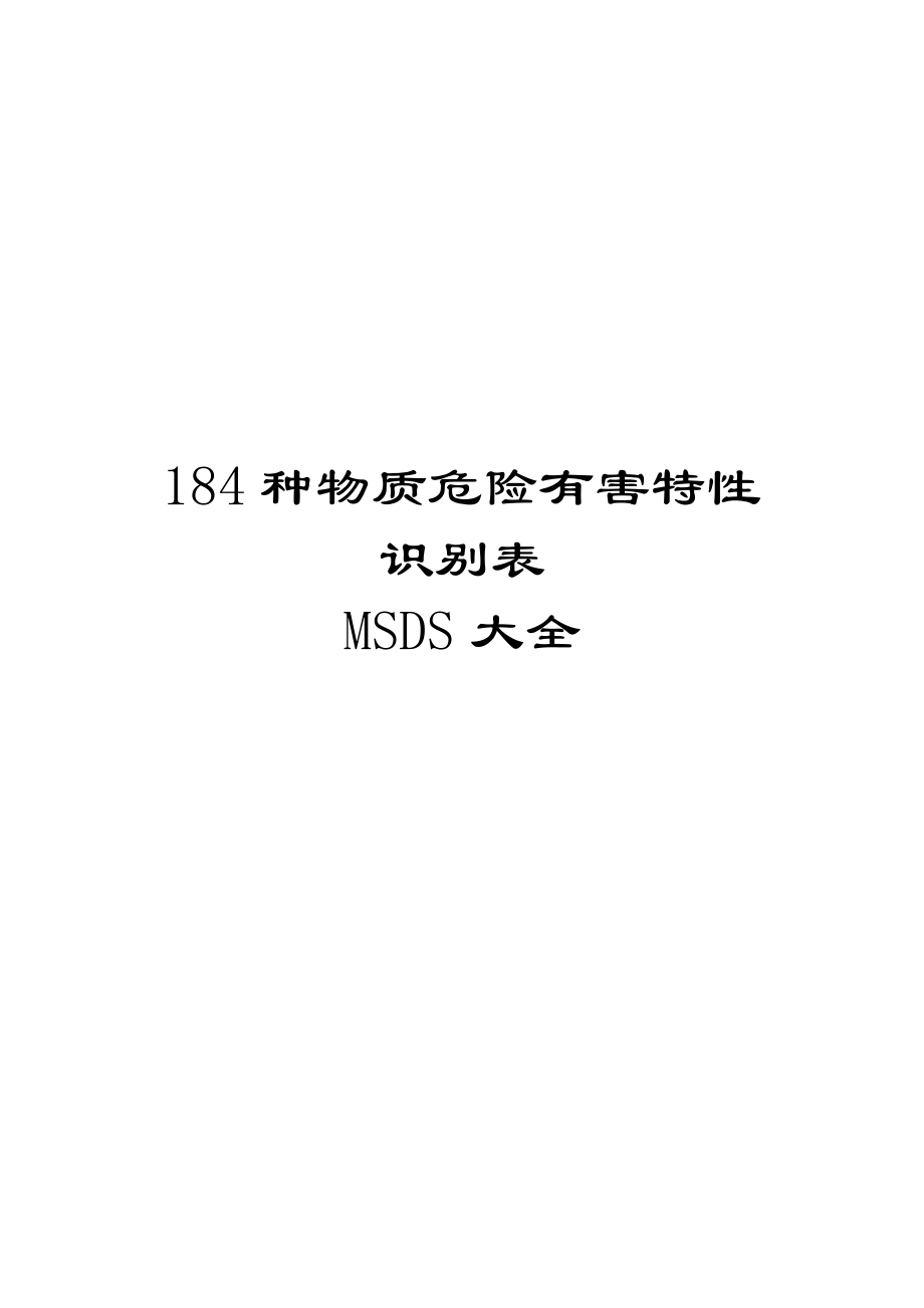 MSDS物质危险有害特性识别表184种.doc_第1页