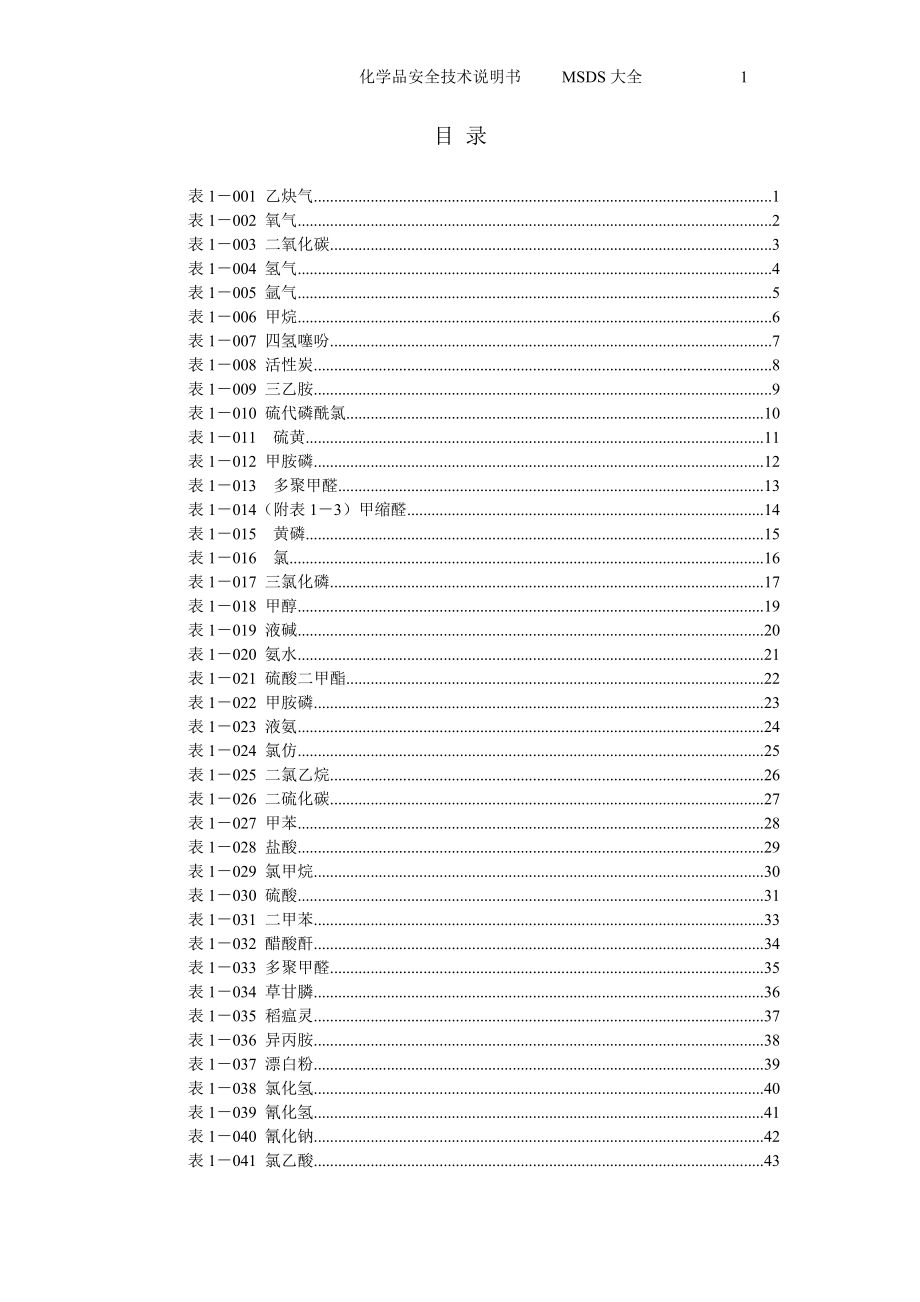 MSDS物质危险有害特性识别表184种.doc_第2页