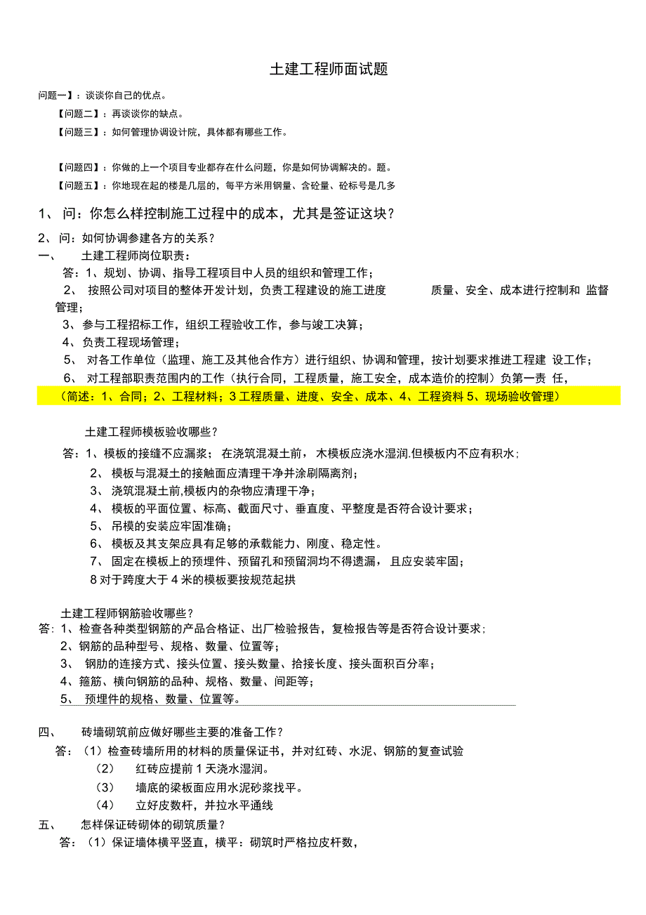 (完整版)土建工程师面试题最新_第1页