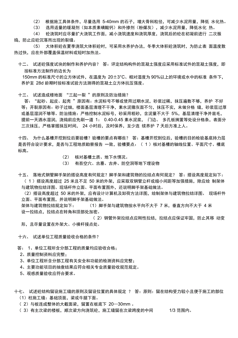 (完整版)土建工程师面试题最新_第3页