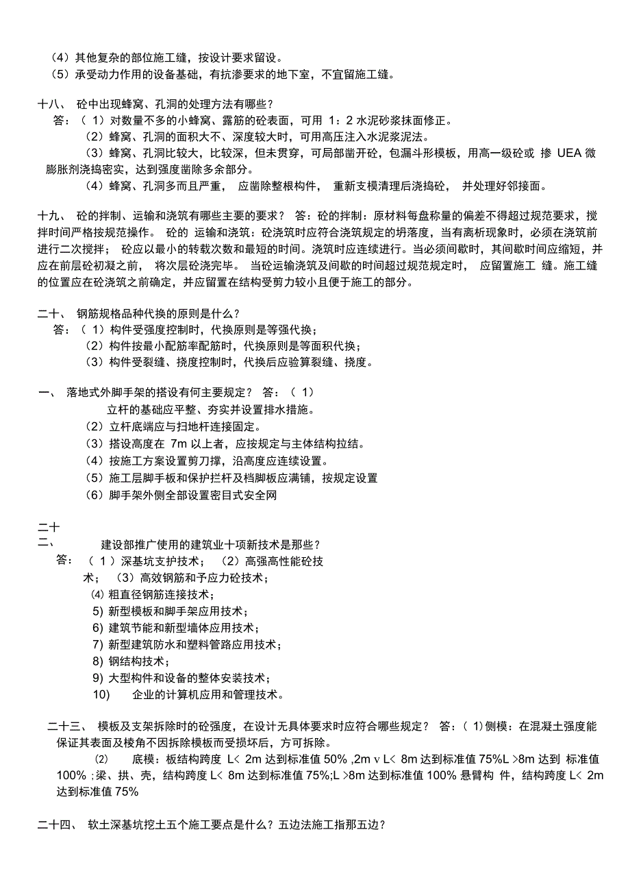 (完整版)土建工程师面试题最新_第4页