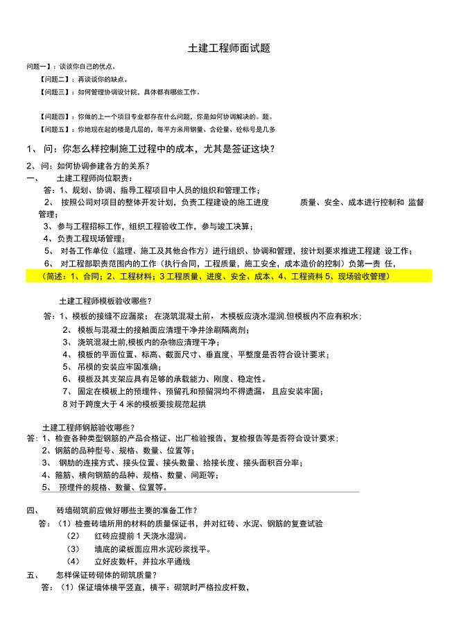 (完整版)土建工程师面试题最新