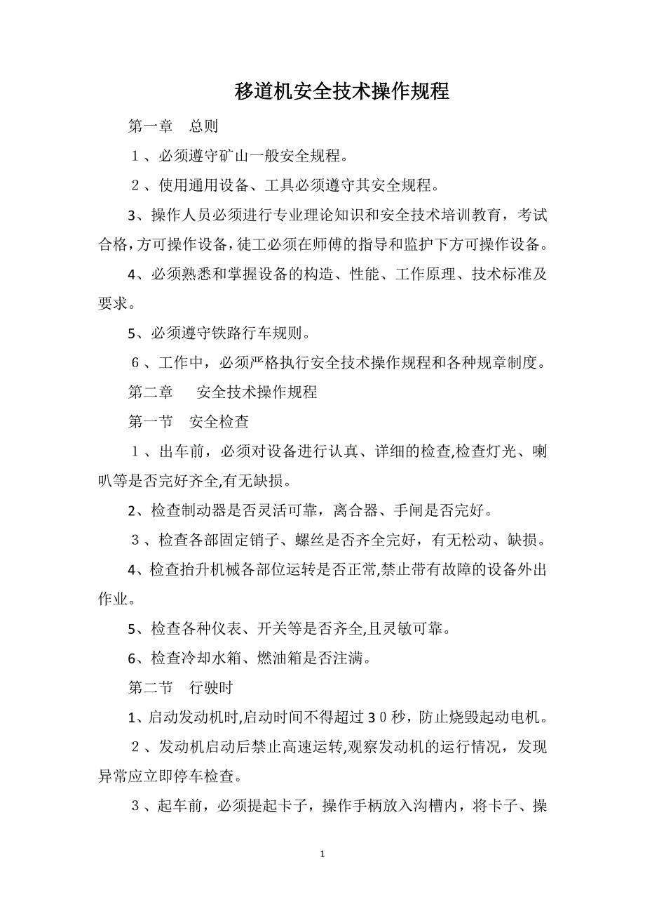 移道机安全技术操作规程_第1页