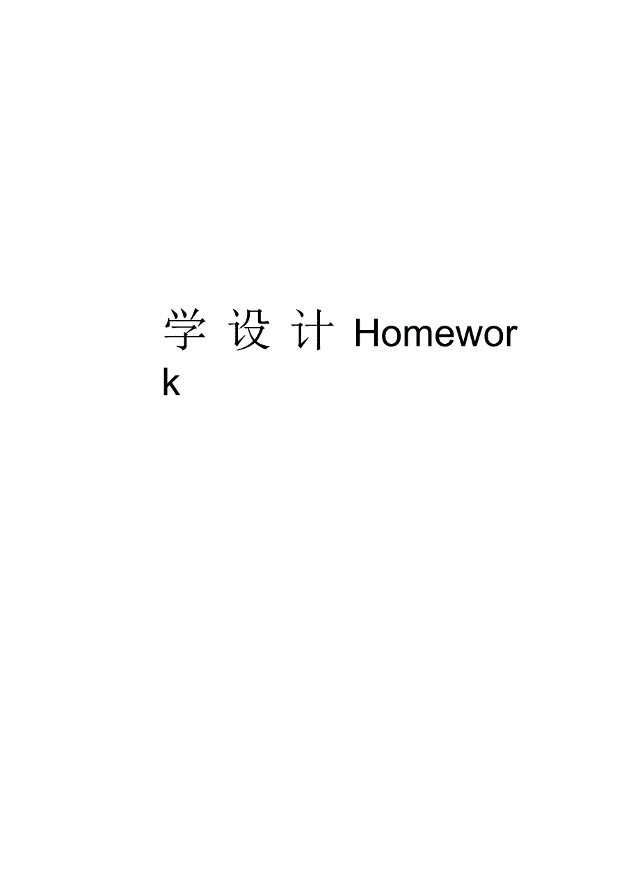 教学设计Homework复习进程_第1页