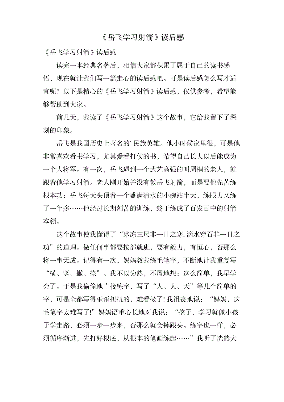 《岳飞学习射箭》读后感_文学艺术-动画_第1页