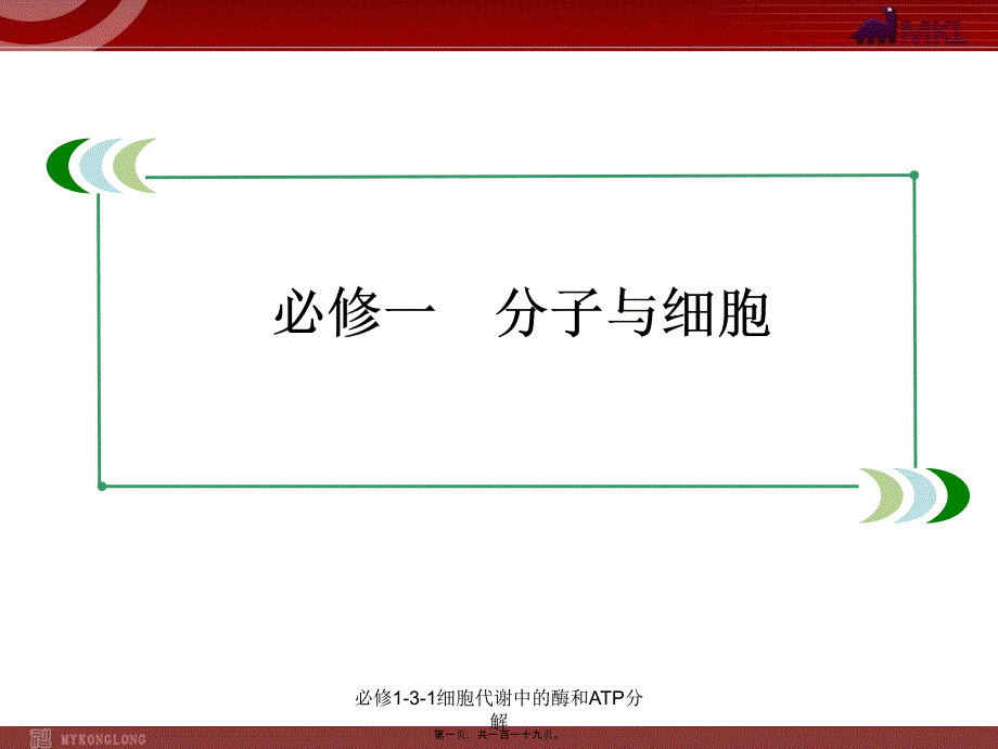 必修131细胞代谢中的酶和ATP分解课件_第1页