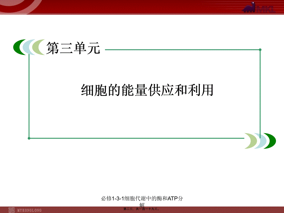 必修131细胞代谢中的酶和ATP分解课件_第2页