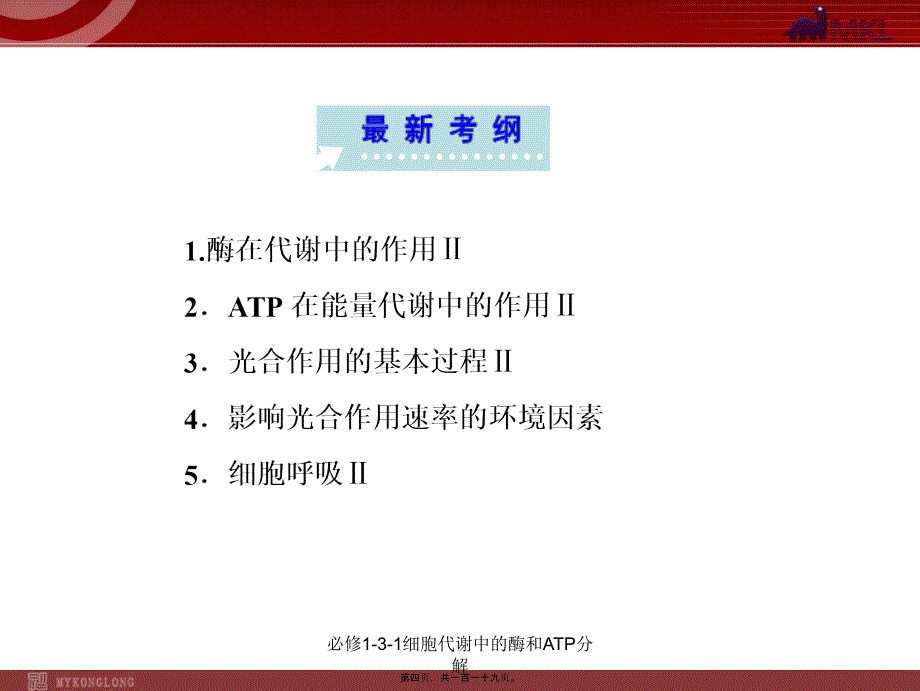 必修131细胞代谢中的酶和ATP分解课件_第4页