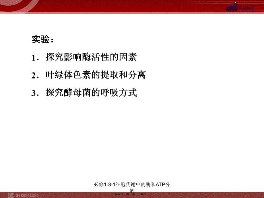 必修131细胞代谢中的酶和ATP分解课件_第5页